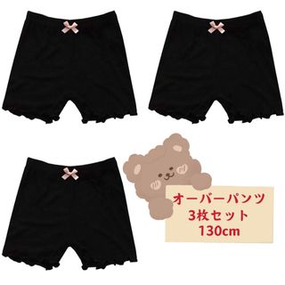 新品キッズ オーバーパンツ  女の子 無地インナー ショーツ　3枚セット130(パンツ/スパッツ)