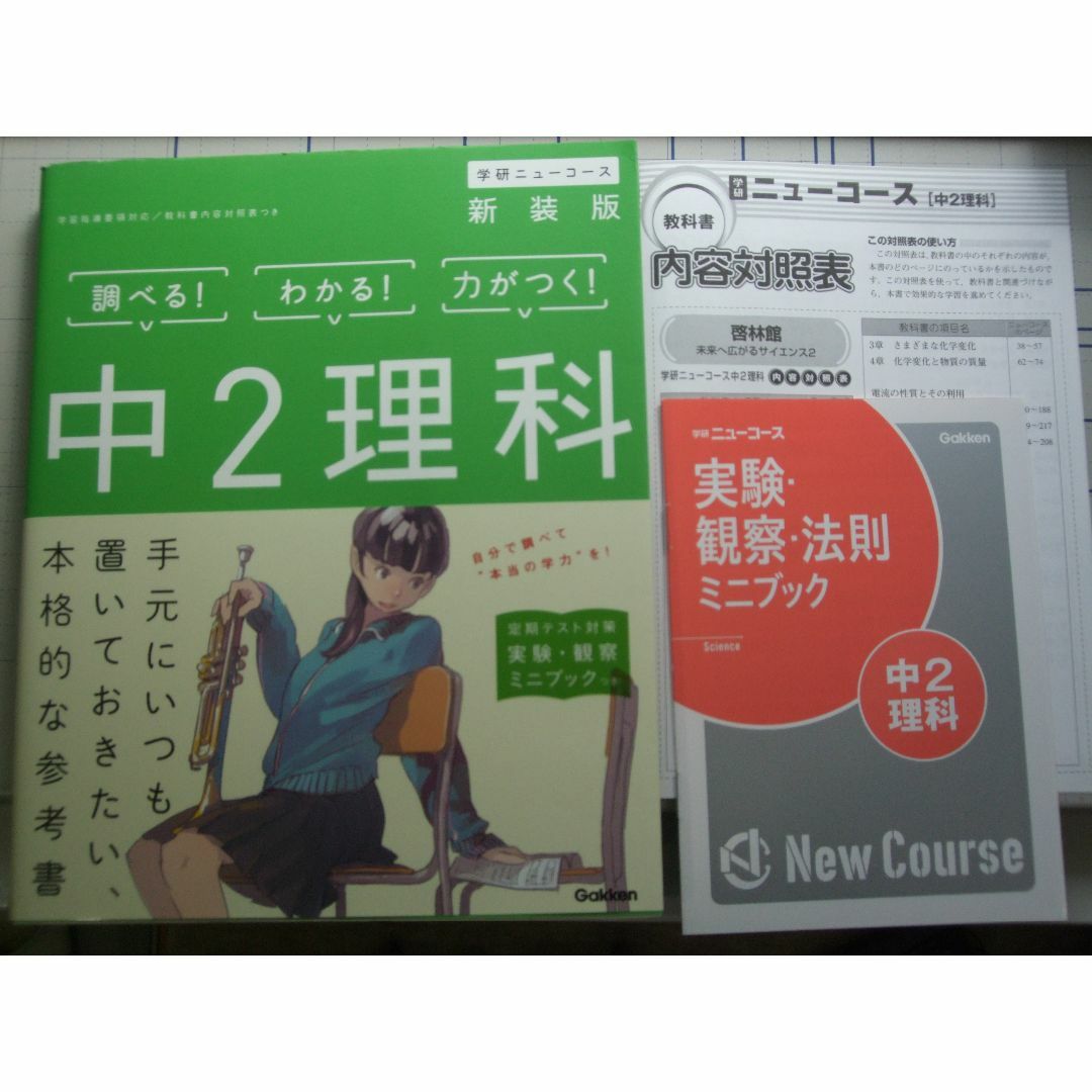 学研(ガッケン)の学研ニューコース　中２理科　新装版 エンタメ/ホビーの本(語学/参考書)の商品写真