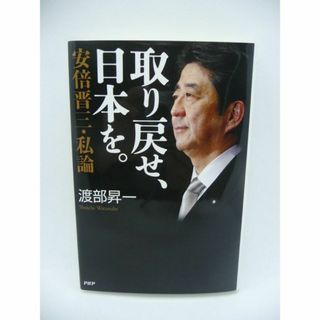 取り戻せ、日本を。 安倍晋三・私論　渡部昇一　PHP研究所(人文/社会)