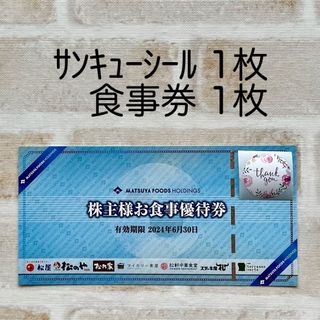 マツヤ(松屋)の【各1枚】松屋  お食事券  サンキューシール ミニレター発送  株主優待(その他)