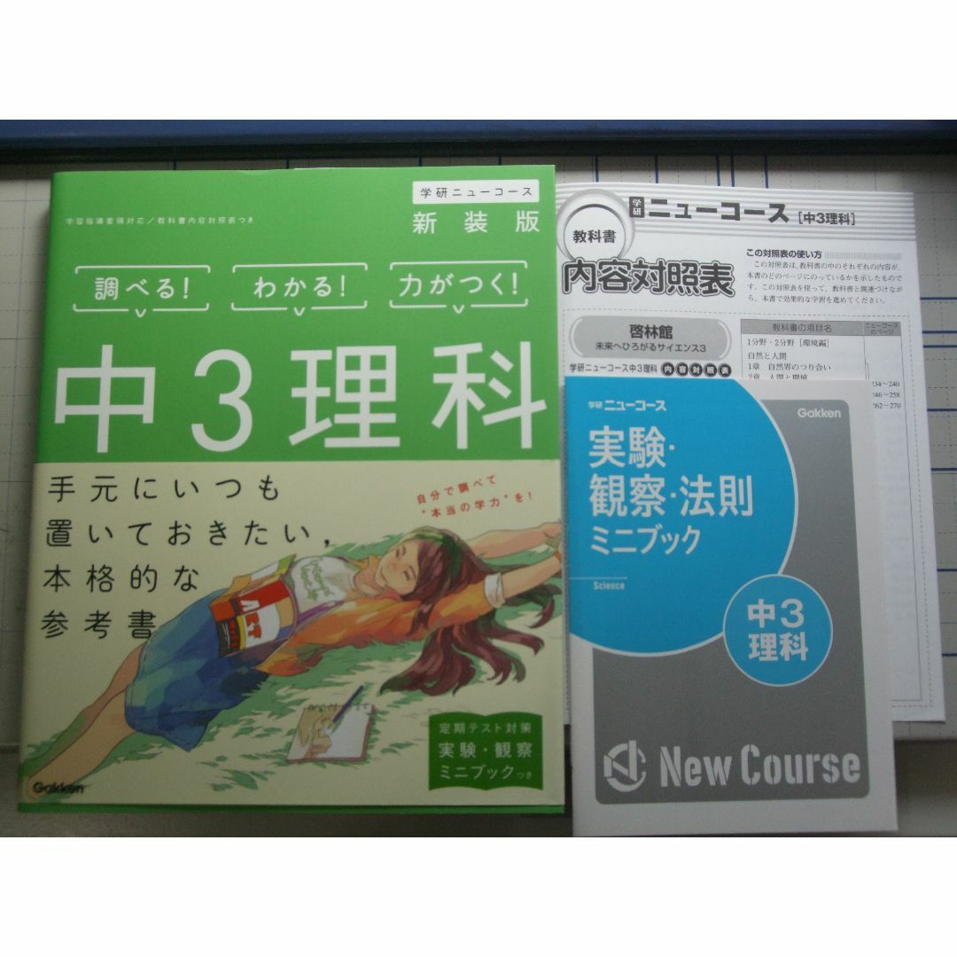 学研(ガッケン)の学研ニューコース　中３理科　新装版 エンタメ/ホビーの本(語学/参考書)の商品写真