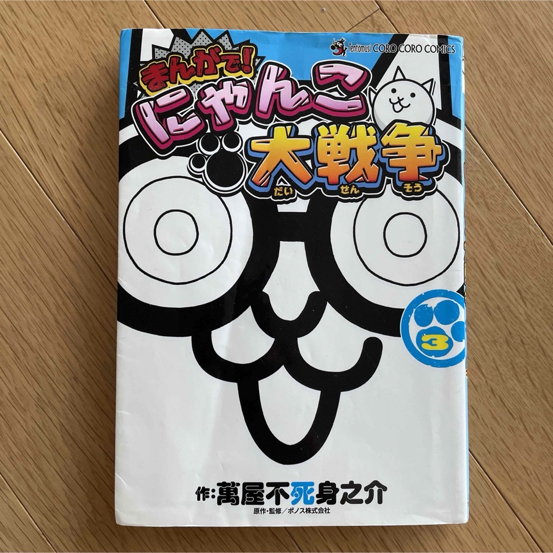 小学館(ショウガクカン)のまんがで！にゃんこ大戦争　　セット エンタメ/ホビーの漫画(少年漫画)の商品写真