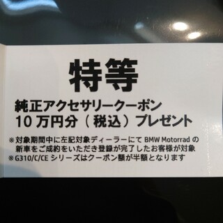 10万円クーポン　BMWモトラッド(ショッピング)