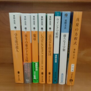 東野圭吾8冊セット　学生街の殺人など(文学/小説)