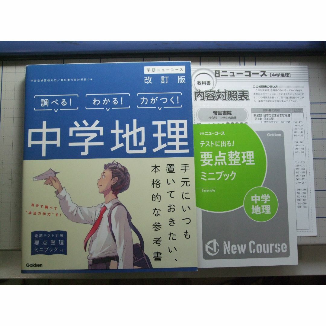 学研(ガッケン)の学研ニューコース　中学地理　改訂版 エンタメ/ホビーの本(語学/参考書)の商品写真