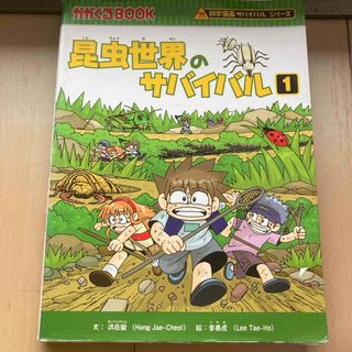 アサヒシンブンシュッパン(朝日新聞出版)の昆虫世界のサバイバル(絵本/児童書)