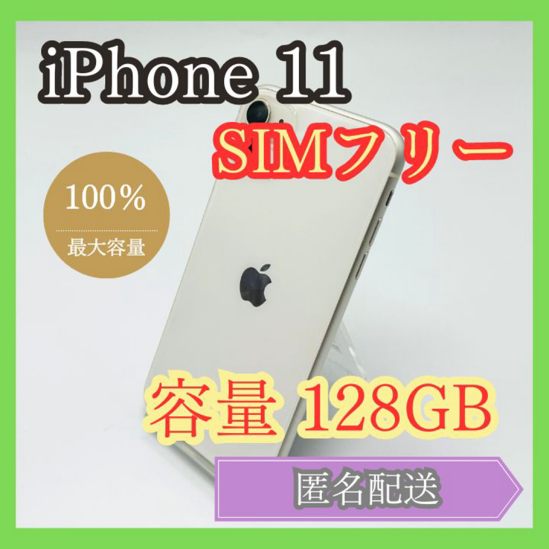 iPhone(アイフォーン)のiPhone11 ホワイト SIMフリー 128GB 管理843 スマホ/家電/カメラのスマートフォン/携帯電話(スマートフォン本体)の商品写真