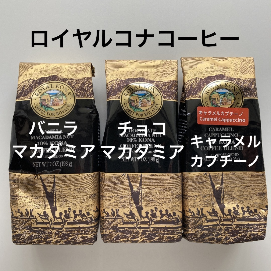 ロイヤルコナコーヒー3種 食品/飲料/酒の飲料(コーヒー)の商品写真