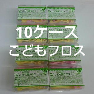 10ケース歯科医院専用　Ciこども用フロス　40本入り　未開封(歯ブラシ/デンタルフロス)