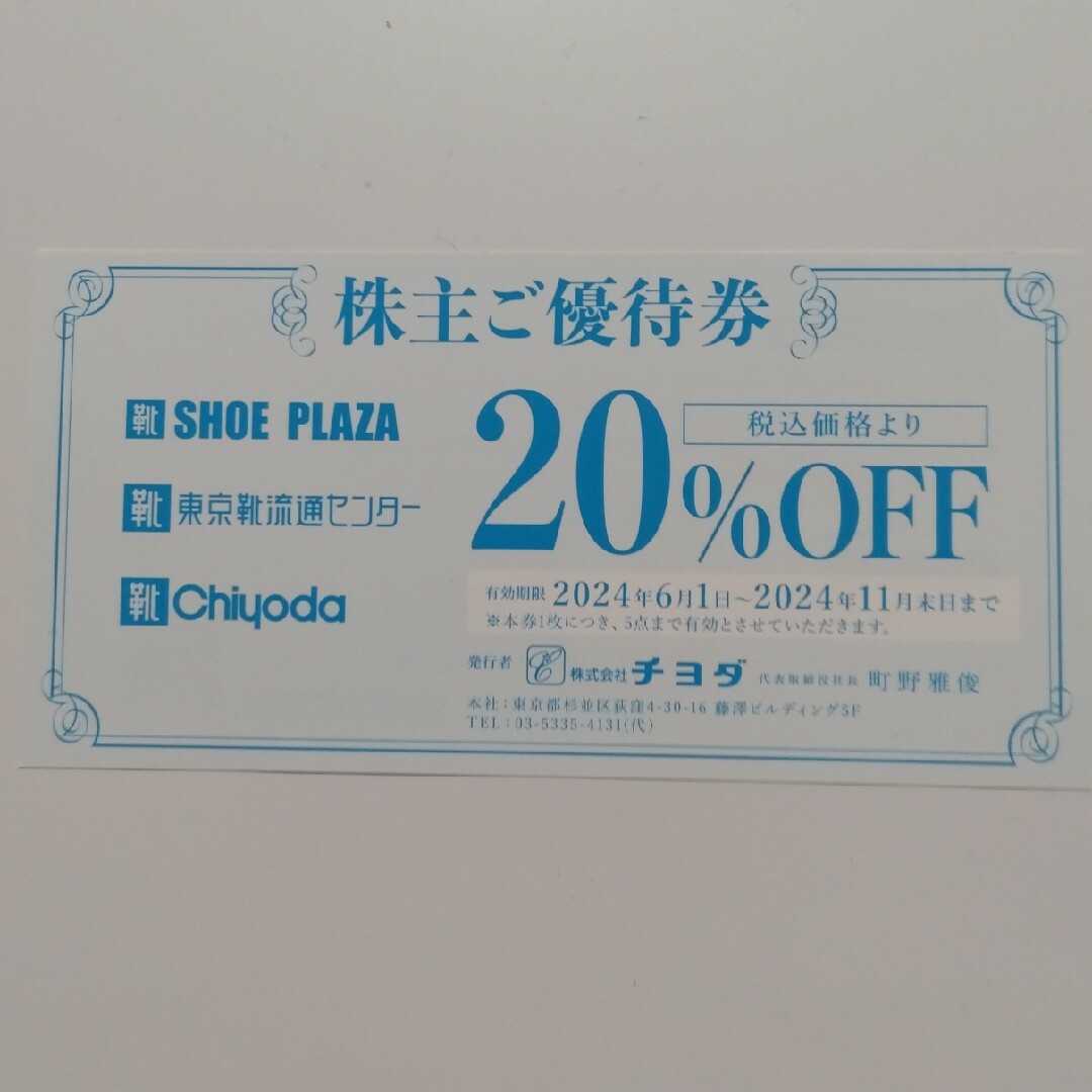 Chiyoda(チヨダ)の靴のチヨダ株主優待券 チケットの優待券/割引券(ショッピング)の商品写真