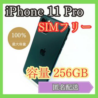 アイフォーン(iPhone)のiPhone 11 Pro SIMフリー 256GB 管理844(スマートフォン本体)