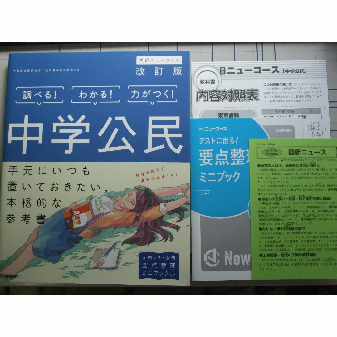 学研(ガッケン)の学研ニューコース　中学公民　改訂版 エンタメ/ホビーの本(語学/参考書)の商品写真