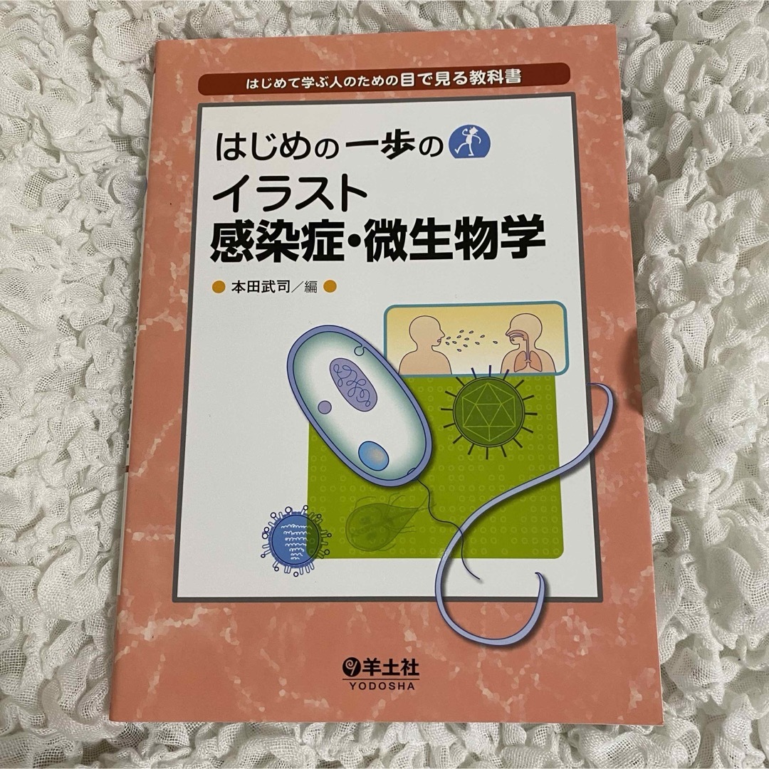 はじめの一歩のイラスト感染症・微生物学 エンタメ/ホビーの本(健康/医学)の商品写真