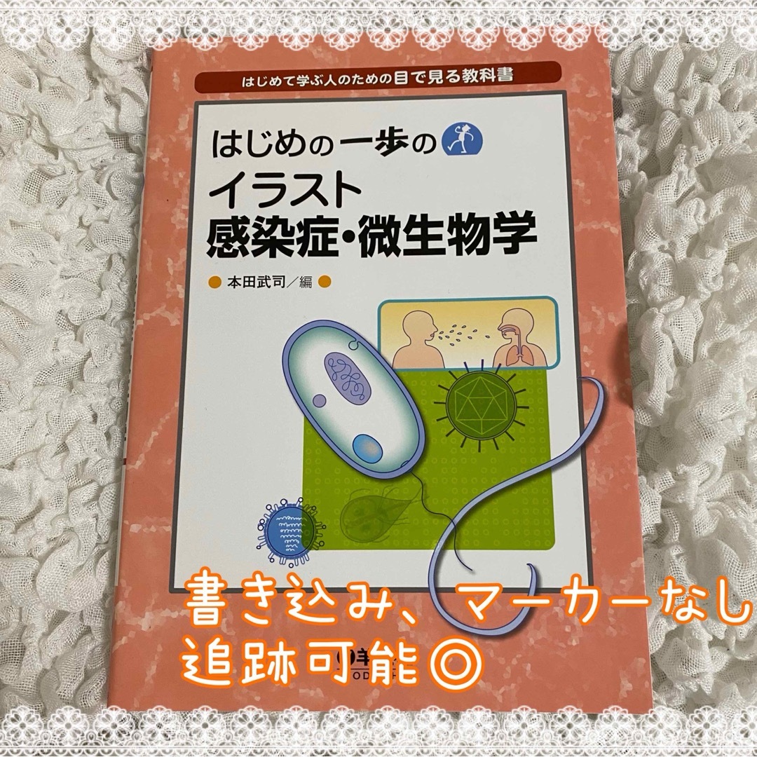 はじめの一歩のイラスト感染症・微生物学 エンタメ/ホビーの本(健康/医学)の商品写真