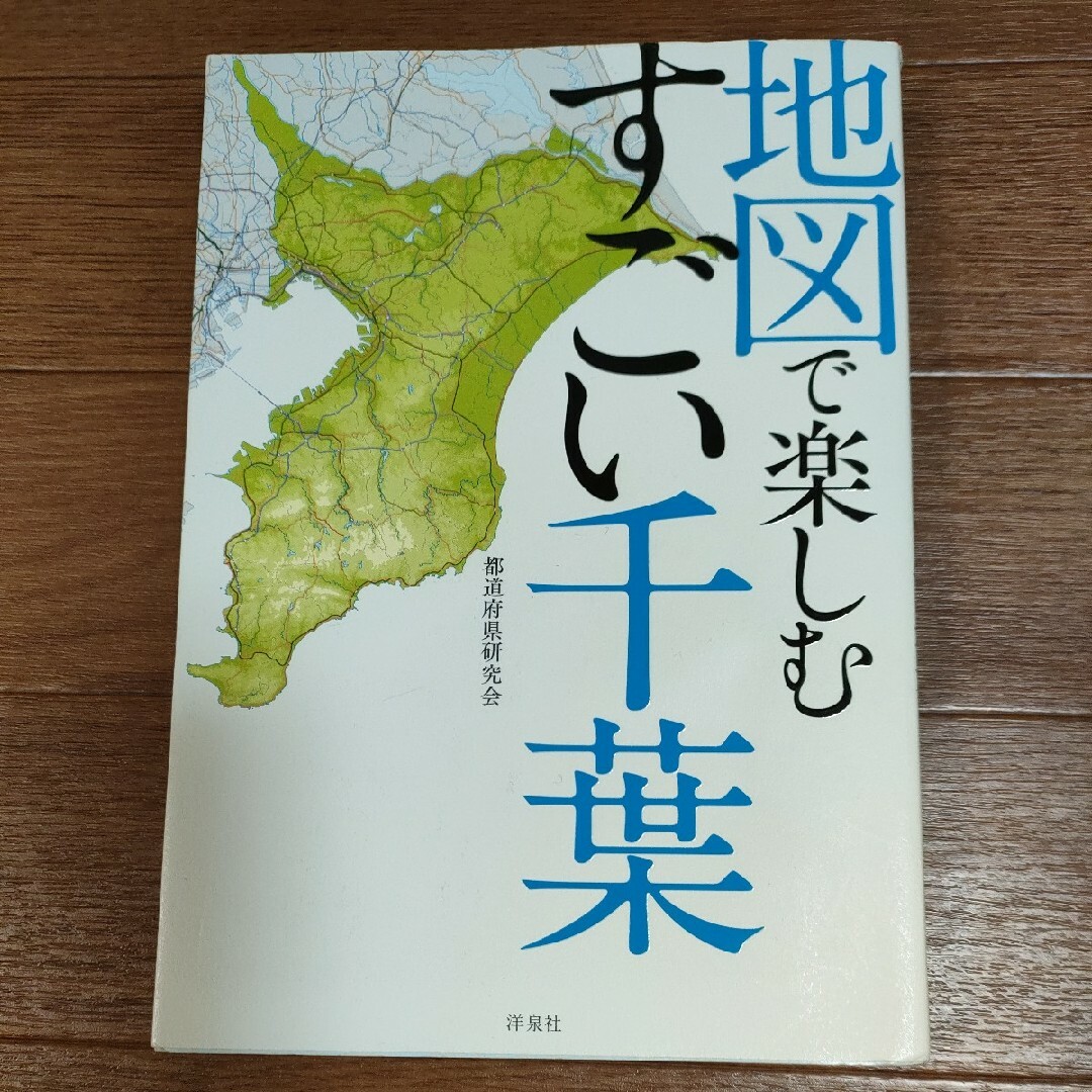 □　地図で楽しむすごい千葉都道府県研究会 エンタメ/ホビーの本(人文/社会)の商品写真