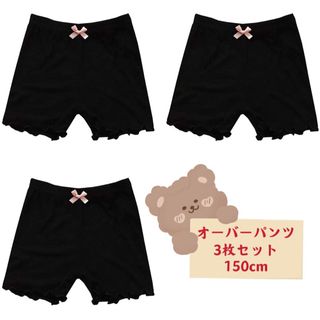 新品キッズ オーバーパンツ  女の子 無地インナー ショーツ　3枚セット150(パンツ/スパッツ)