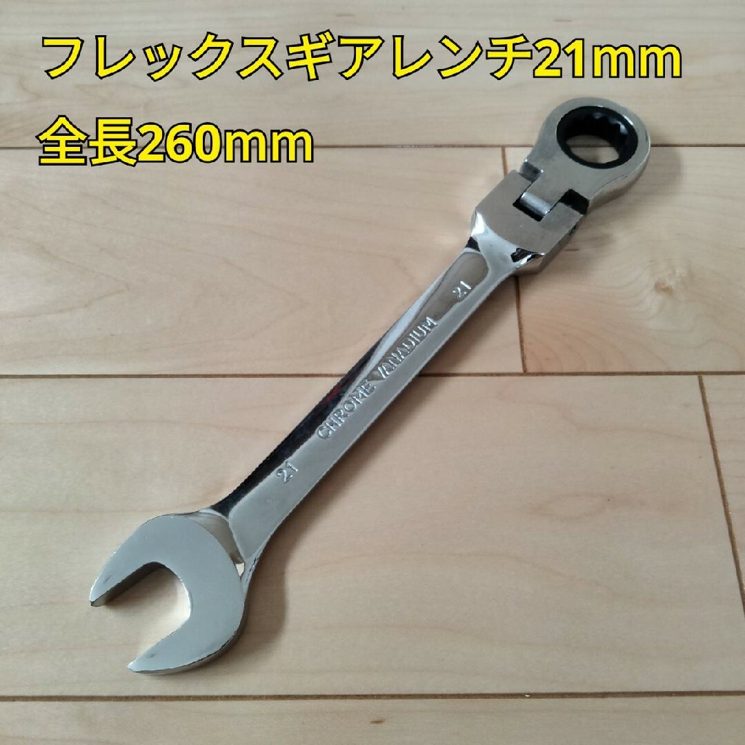 工具 フレックスギアレンンチ21mm 全長260mm 新品 スポーツ/アウトドアの自転車(工具/メンテナンス)の商品写真