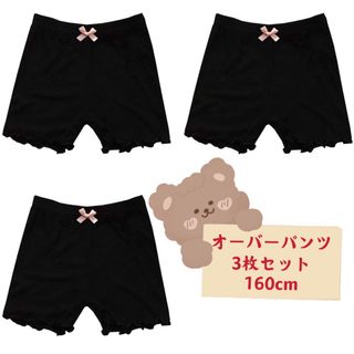 新品キッズ オーバーパンツ  女の子 無地インナー ショーツ　3枚セット160(パンツ/スパッツ)