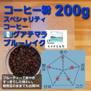 コーヒー粉orコーヒー豆200g　ブルーレイク(コーヒー)