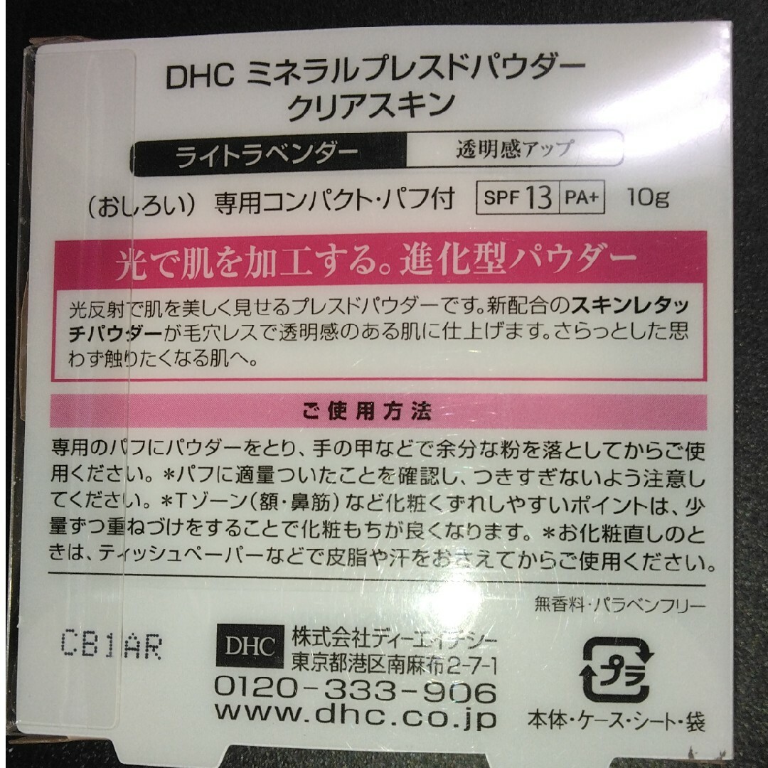 DHC(ディーエイチシー)のDHCミネラルプレスドパウダー　クリアスキン　ライトラベンダー コスメ/美容のベースメイク/化粧品(フェイスパウダー)の商品写真