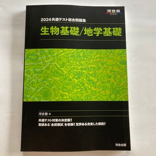 共通テスト総合問題集　生物基礎／地学基礎(語学/参考書)