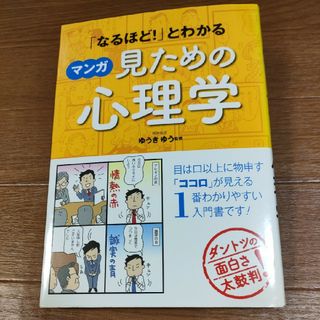 □　「なるほど！」とわかるマンガ見ための心理学  ゆうきゆう　マンガでわかる(人文/社会)