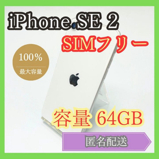 アイフォーン(iPhone)のiPhone SE2 SIMフリー 第2世代 64GB 管理847(スマートフォン本体)