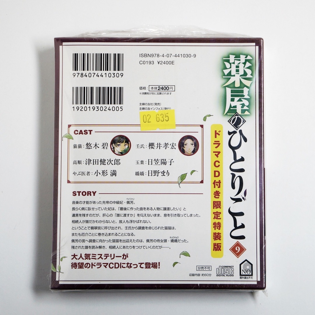 主婦の友社(シュフノトモシャ)の薬屋のひとりごと　9巻ドラマCD　特装版　新品未開封　限定特装版　ヒーロー文庫 エンタメ/ホビーの本(文学/小説)の商品写真