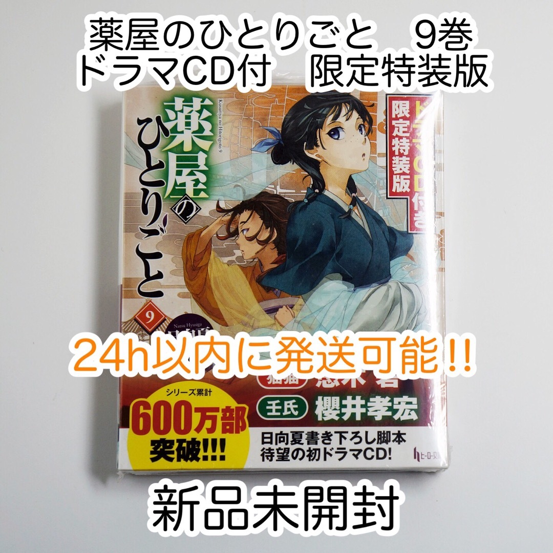 主婦の友社(シュフノトモシャ)の薬屋のひとりごと　9巻ドラマCD　特装版　新品未開封　限定特装版　ヒーロー文庫 エンタメ/ホビーの本(文学/小説)の商品写真