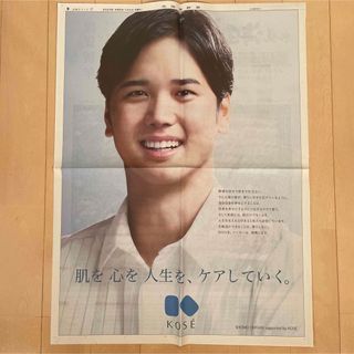 大谷翔平☆新聞広告 2023年1月1日 KOSE(記念品/関連グッズ)