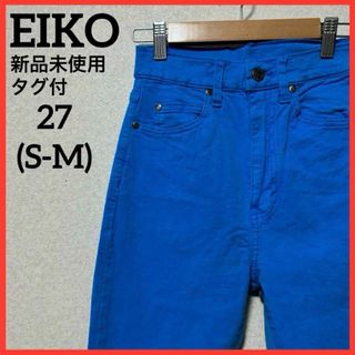 【新品未使用】EIKO ジーンズ スキニー ボトムス カジュアル 無地 男女兼用(スキニーパンツ)