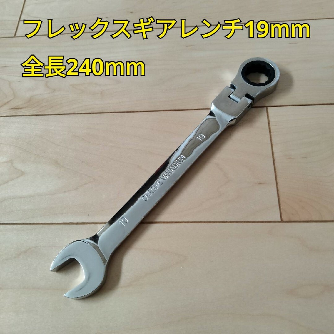 工具 フレックスギアレンンチ19mm 全長240mm 新品 スポーツ/アウトドアの自転車(工具/メンテナンス)の商品写真