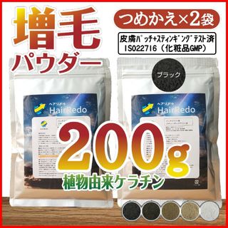 安全試験済■黒２００g薄毛増毛パウダーふりかけ詰め替えはげ白髪隠しヘアパウダー(ヘアケア)