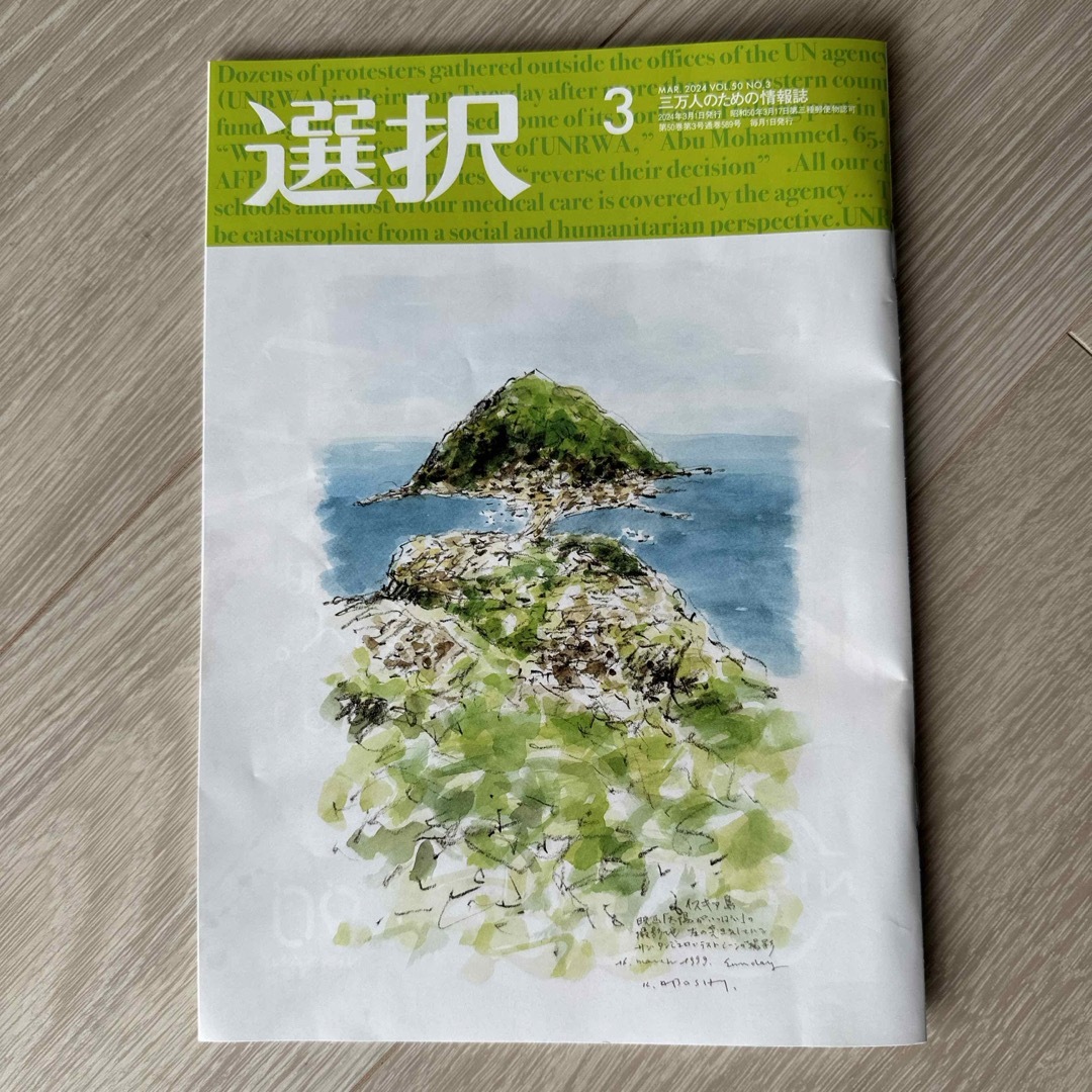 選択　雑誌　2024年3月 エンタメ/ホビーの雑誌(ビジネス/経済/投資)の商品写真