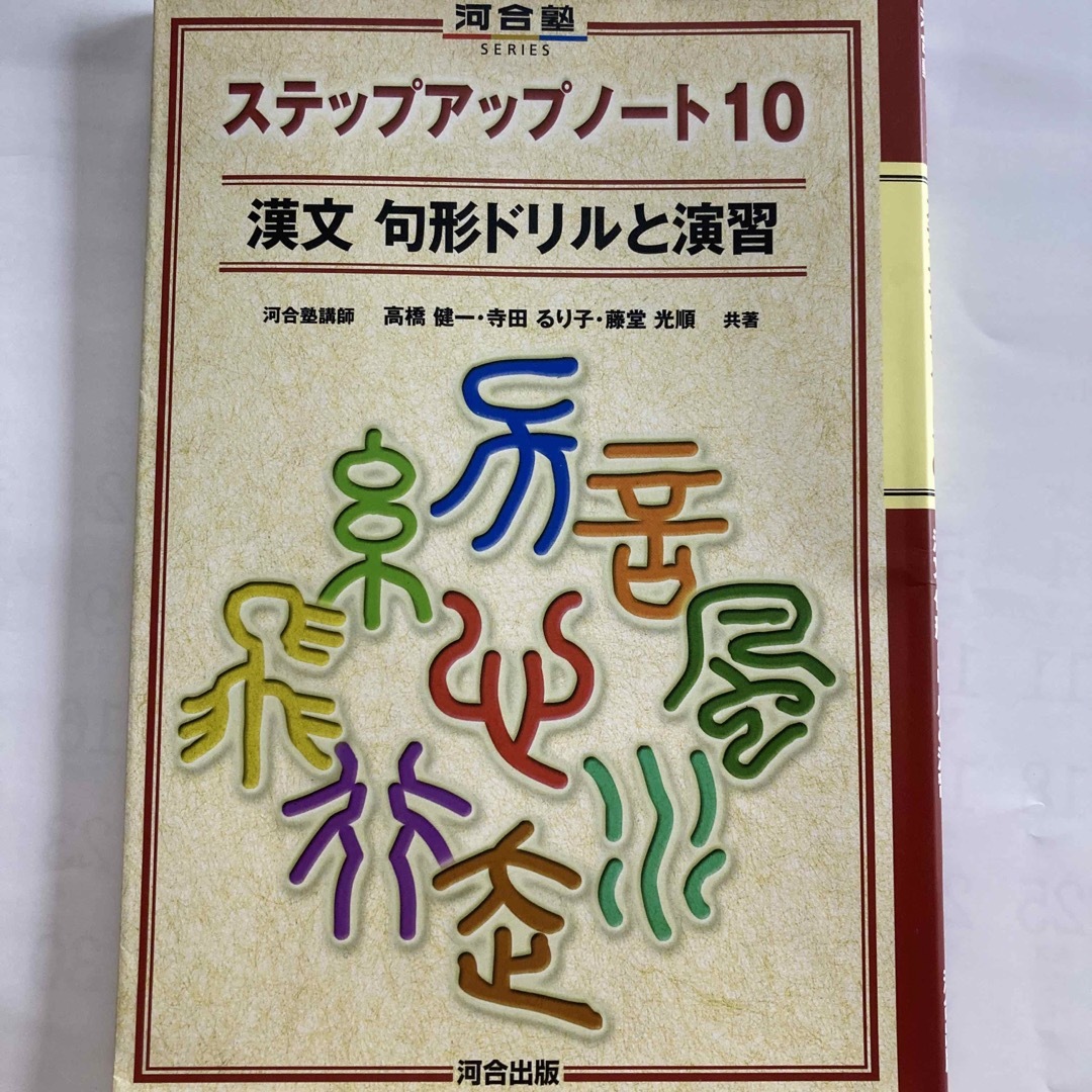 ステップアップノート１０漢文句形ドリルと演習 エンタメ/ホビーの本(語学/参考書)の商品写真