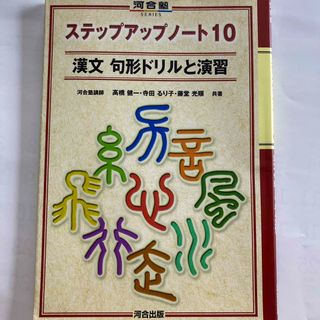 ステップアップノート１０漢文句形ドリルと演習(語学/参考書)