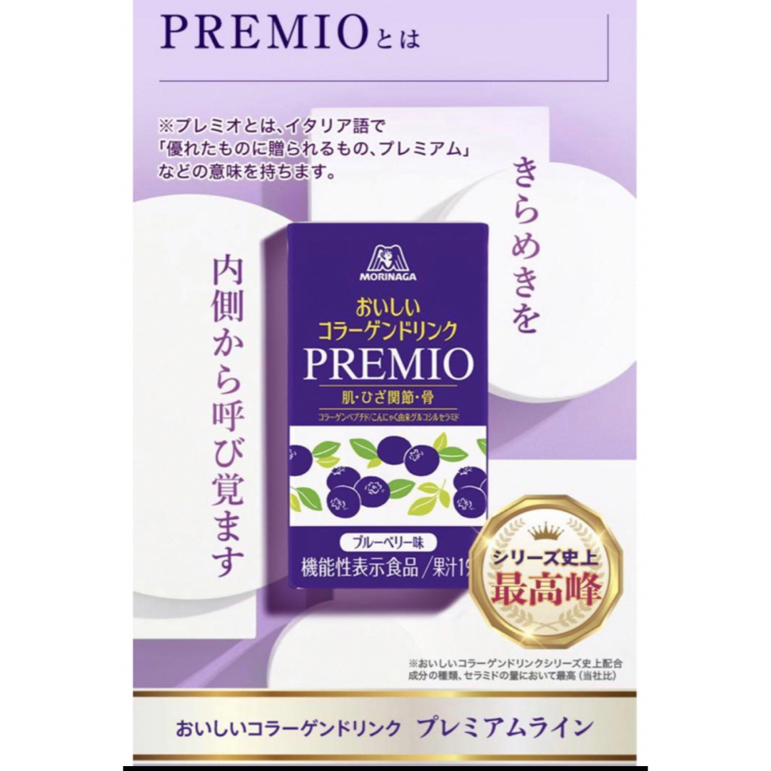 森永製菓(モリナガセイカ)の森永おいしいコラーゲンドリンク　PREMIOブルーベリー味　12本　値下げ不可 食品/飲料/酒の健康食品(コラーゲン)の商品写真