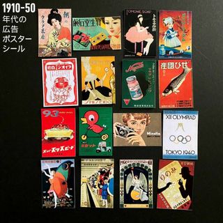 1910～50年代 ポスター広告 ミニチュア フレークシール16点セット(シール)