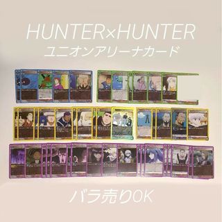 HUNTER×HUNTERユニオンアリーナカード45枚まとめ売り(カード)