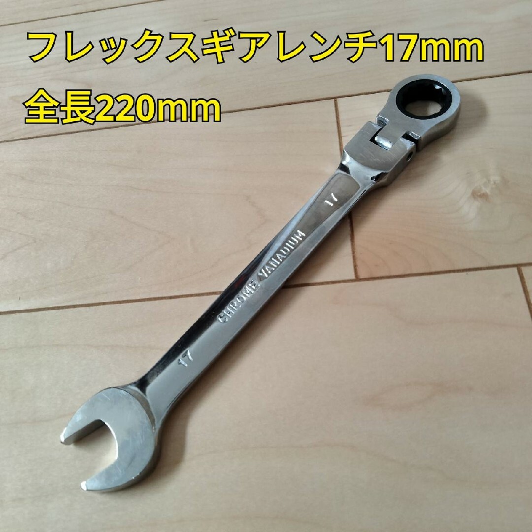 工具 フレックスギアレンンチ17mm 全長220mm 新品 スポーツ/アウトドアの自転車(工具/メンテナンス)の商品写真