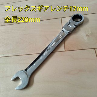 工具 フレックスギアレンンチ17mm 全長220mm 新品(工具/メンテナンス)