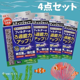 GEX - ジェックス ベストバイオブロックダブルスティック 4点セット　納豆菌・硝化菌