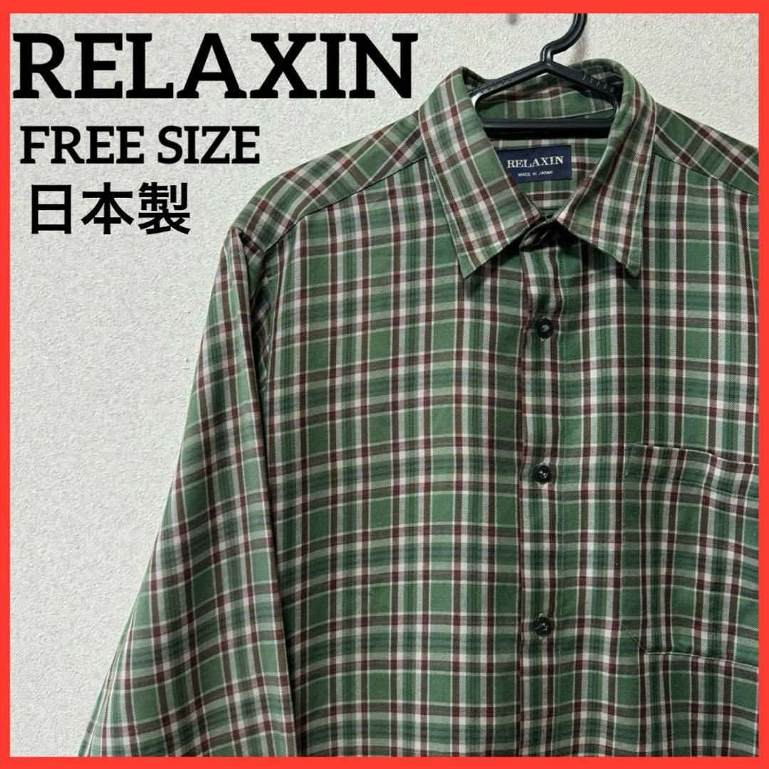 【希少】RELAXIN 長袖シャツ チェックシャツ ヴィンテージ 日本製 メンズのトップス(シャツ)の商品写真