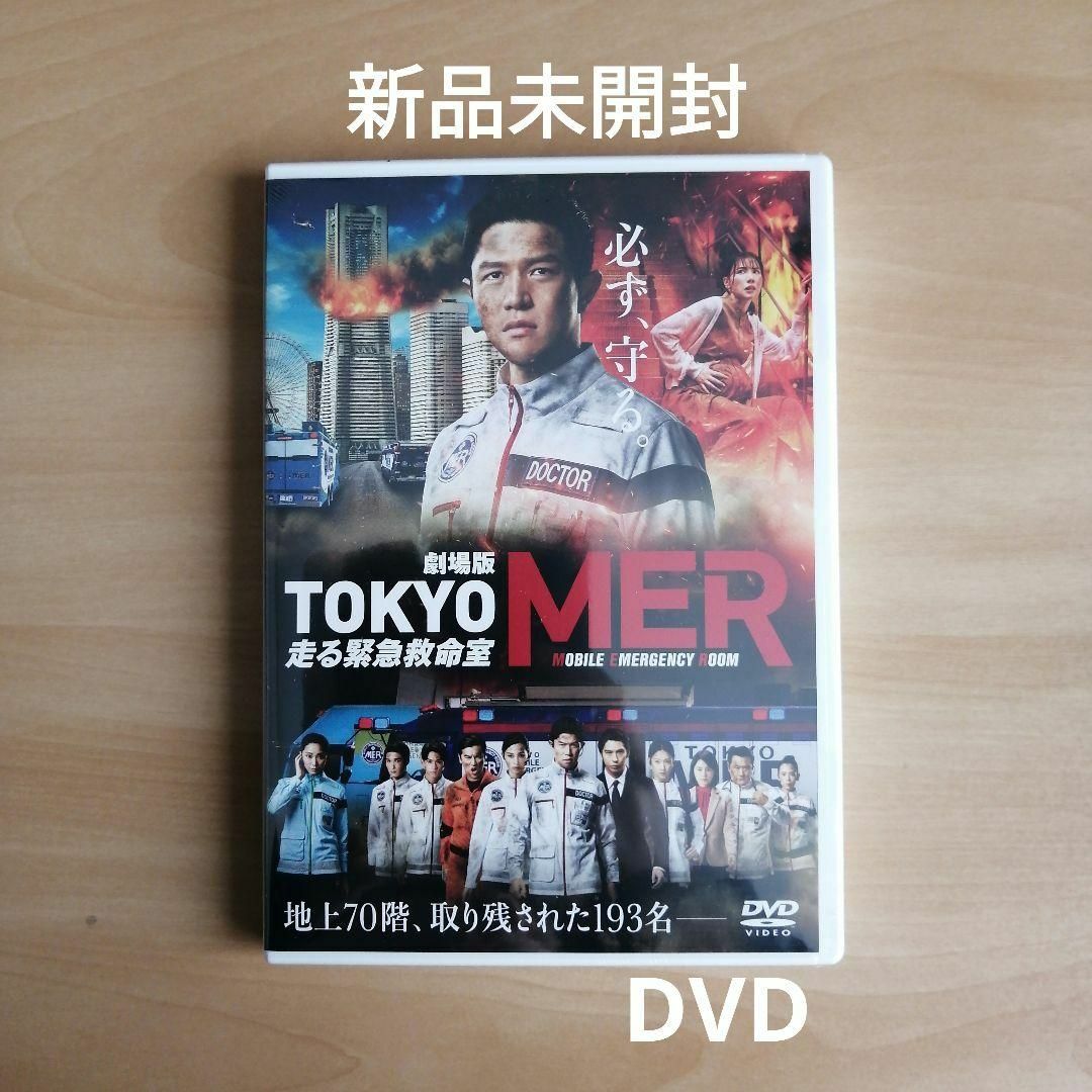 新品☆劇場版『TOKYO MER~走る緊急救命室~』通常版 DVD 鈴木 新品☆劇場版『TOKYO MER~走る緊急救命室~』通常版 DVD 鈴木