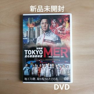 新品★劇場版『TOKYO MER～走る緊急救命室～』通常版 DVD　鈴木亮平(日本映画)