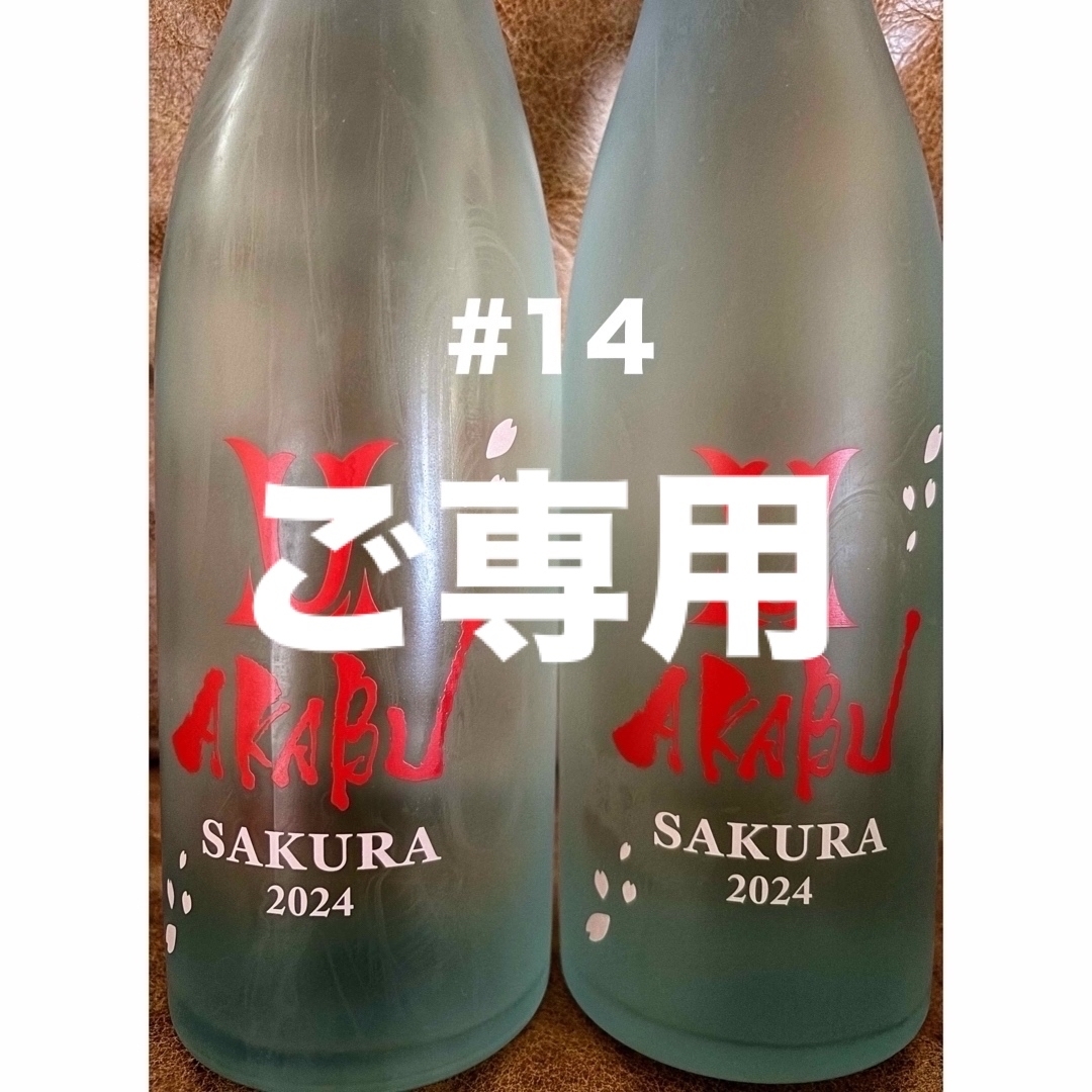 ズキ様ご専用　#7.#8.#14 食品/飲料/酒の酒(日本酒)の商品写真