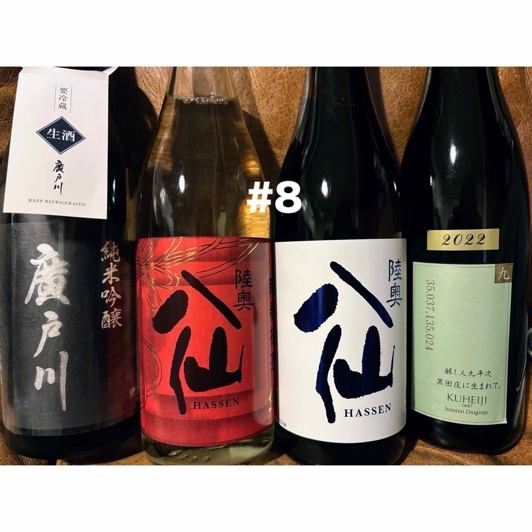 ズキ様ご専用　#7.#8.#14 食品/飲料/酒の酒(日本酒)の商品写真