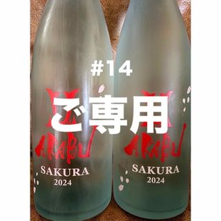 ズキ様ご専用　#7.#8.#14(日本酒)