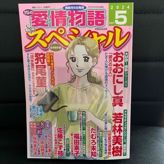 15の愛情物語スペシャル 2024年 05月号 [雑誌](女性漫画)