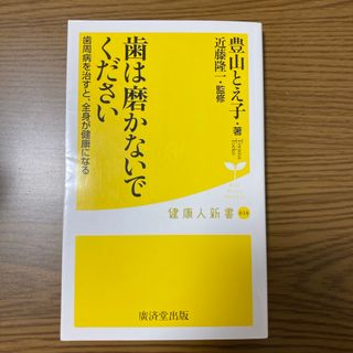 歯は磨かないでください(その他)